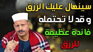 فائدة للرزق سينهال عليك الرزق وقد لا تحتمله/ش. توفيق أبو الدهب