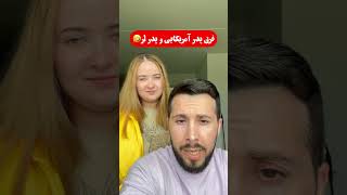 درسته؟😂😂😂 جومَتِت مین اُو بزنه یعنی کمرت ببره🤣🤣 #ایران #funny #بختیاری