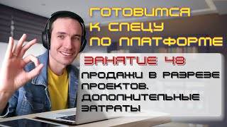 ЗАНЯТИЕ 48. ПРОДАЖИ В РАЗРЕЗЕ ПРОЕКТОВ. ДОП.ЗАТРАТЫ. ПОДГОТОВКА К СПЕЦИАЛИСТУ ПО ПЛАТФОРМЕ 1С