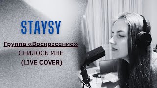 Снилось мне - Группа «Воскресение» I Сover by STAYSY (LIVE)