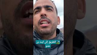 الطريق إلى قصر أيت بن حدو. رحلة الجنوب الشرقي #trip #moroco #traveltrip #morocco_algeria