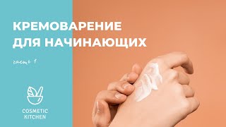 Кремоварение для начинающих. Часть 1. Самое необходимое: компоненты, инструменты.