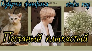 ПЕСЧАНЫЙ КЛЫКАСТЫЙ | Озвучка фанфика  | #БТСозвучка #bts #фанфик