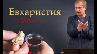 Евхаристия | Причастие | Хлебопреломление | Проповедь