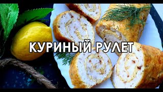 СЫТНЫЙ СЛИВОЧО-КУРИНЫЙ РУЛЕТ 👍