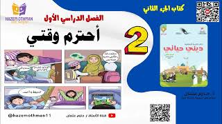 6- أحترم وقتي | (الوحدة الثالثة ) الصف الثاني | كتاب الجزء الثاني | الفصل الأول