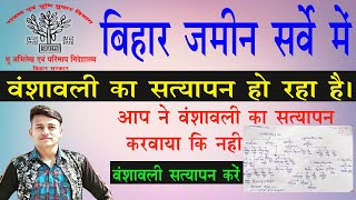 bihar jamin survey | vanshawali satiyapan kaise hota h | वंशावली सत्यापन करे  | bihar bhumi