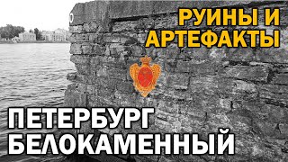 ДРЕВНИЙ ПЕТЕРБУРГ БЕЛОКАМЕННЫЙ (АРТЕФАКТЫ И РУИНЫ)