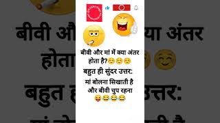 #एक बात बताऊं 😅😅😅#funny #shorts #viral #trending #jokes