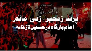 Zanjeer Zani Pursaa || Imambargh dar-e-Hussain Larkana|| 12Muharram #2023 #muharram