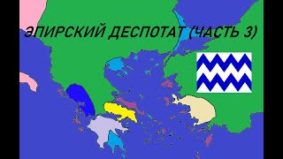 Эпирский деспотат (часть 3) - восстание албанцев, нестабильность, династия Токко и падение