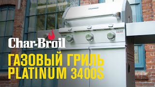 Газовый гриль Char-Broil PLATINUM 3400S