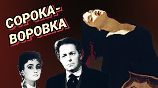 Сорока-воровка /1958/ The Magpie / драма / экранизация А. Герцена / СССР