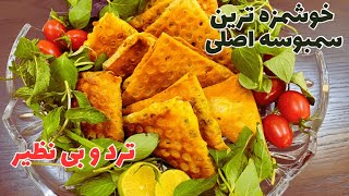 طرز تهیه سمبوسه اصل، ترد و خوشمزه همراه آموزش پیچیدن سمبوسه - آموزش سمبوسه با کمترین روغن