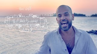 3 Daqat - Abu Ft. Yousra  ثلاث دقات - أبو و يسرا