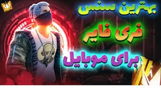 اموزش چیدن سنس فری فایر موبایل💥 سنس مخصوص گوشی خودتو پیدا کن و همیشه هدشات بزن