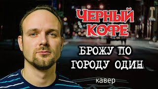 Брожу по городу один - Черный кофе (кавер) Vocaluga