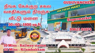 🔴30×60:1800சதுர அடில.நீங்க கேக்குற சகல வசதிகளும் நிரஞ்ச.வீட்டு மனை KILAMBAKKAMபக்கத்துல கூடுவாஞ்சேரி