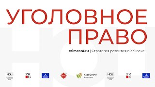 XXI Международная научно-практическая конференцию «Уголовное право: стратегия развития в XXI веке»25