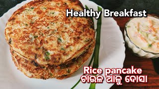 Rice pancake//Rice chila recipe//କଞ୍ଚା ଚାଉଳ ଓ ଆଳୁ ତିଆରି  ସ୍ବାସ୍ଥ୍ୟ କର ଜଲଖିଆ//Morning Breakfast //