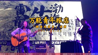 【万能青年旅店】2017年「渤海洗雷音」上海专场部分曲目 ｜在这颗行星所有的酒馆｜杀死那个石家庄人｜十万嬉皮｜泥河｜揪心的玩笑与漫长的白日梦｜秦皇岛（片段） 2017.11.11