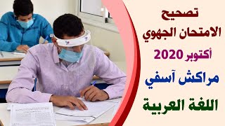 تصحيح الامتحان الجهوي 03 أكتوبر 2020 | اللغة العربية | مراكش آسفي