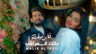 Malek Al Iraqi - Fayez Beek [Official Music Video] (2023) / مالك العراقي - فايز بيك