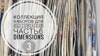 Коллекция наборов для вышивания. Часть 6. Dimensions