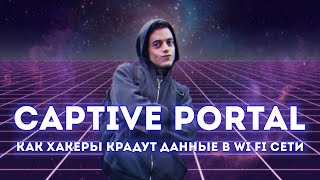 Свой Captive Portal на Linux