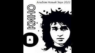 "Кино" - Альбом "Новый Звук 2022"