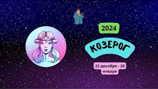 Мужчины | Гороскоп для мужчин-Козерогов на 2024 год | 2️⃣0️⃣2️⃣4️⃣ Козерог