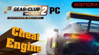 Gear.Club Unlimited 2 — Взлом на Деньги (Cheat Engine) GCU2 Ultimate Edition | PC