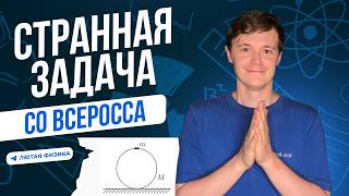 Страная задача на Всероссе | Динамика и Законы сохранения