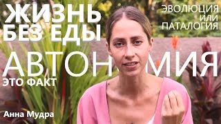 Автономия А что мы больше не будем есть? Анна Мудра