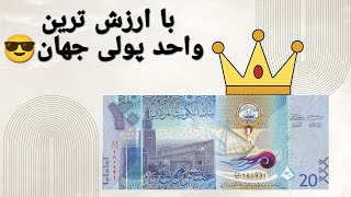 با ارزش ترین پول های جهان 😎😲/ عربستان کل جهان رو تصرف کرده🤯🤕💸