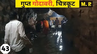 Gupt Godavari Chitrakoot | gupt godavari chitrakoot story l“गुप्त गोदावरी गुफाएं l Attractions in MP