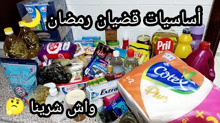 أرواحو تشوفو قضيان رمضان 🌙🛒 واش شرينا من أساسيات مصروف رمضان🤔 مشتريات وتجهيزات رمضان 2023 تحت طلبكم