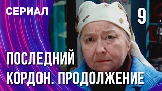 Последний кордон. Продолжение 9 серия (Сериал - Мелодрама) / Смотреть фильмы онлайн