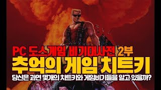 추억의 PC 도스게임 비기와 치트키 - 2부