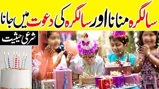 Salgirah Manana, Birthday Celebrate Karna, Salgirah Ki Dawat Me Jana,سالگرہ منانا اور سالگرہ کی دعوت