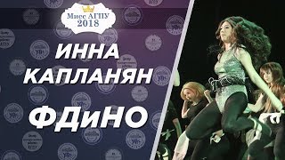 Мисс АГПУ-2018. Визитка ФДИНО