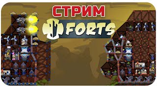 ИГРАЕМ И ОБЩАЕМСЯ В FORTS! Субботний стрим фортс