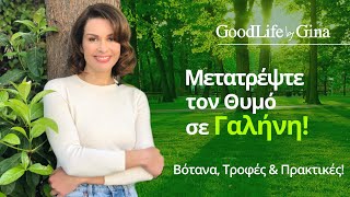 Μετατρέψτε τον Θυμό σε Γαλήνη | GoodLife by Gina