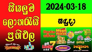 DLB NLB Today All Lottery Results 2024.03.18 අද සියලුම ලොතරැයි ප්‍රතිඵල dlb nlb