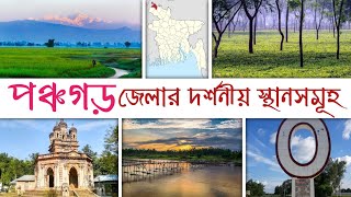 পঞ্চগড় জেলার দর্শনীয় স্থান || কাঞ্চনজঙ্ঘা || চা বাগান || মিরগড় || Panchagarh Tourist Place ||