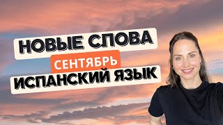 ТОП 30 СЛОВ СЕНТЯБРЯ на Испанском: Повторяем и Учимся с Примерами! 🇪🇸