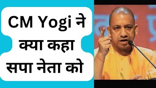 CM Yogi ने क्या कहा सपा नेता को