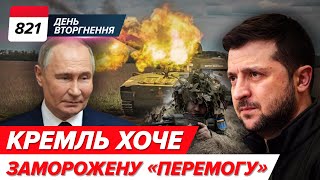 🔥🚀 ГАРЯЧЕ ВІДЕО! Мінус ЩЕ ОДИН С-400! 😐 мОСКВА хоче ЗАМОРОЖЕНИЙ «ФІНАЛ»?  821 день