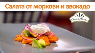 Салата от моркови и авокадо | Бон Апети