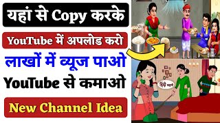 Cartoon Video Kaise Banaen Mobile Se। How To Make 3D Cartoon Kahani Video On YouTube 2023। Hindi Sto